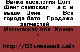 Вилка сцепления Донг Фенг самосвал 310л.с. и выше › Цена ­ 1 300 - Все города Авто » Продажа запчастей   . Ивановская обл.,Кохма г.